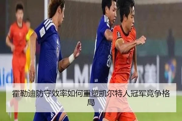 霍勒迪防守效率如何重塑凯尔特人冠军竞争格局