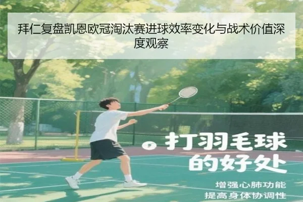 拜仁复盘凯恩欧冠淘汰赛进球效率变化与战术价值深度观察