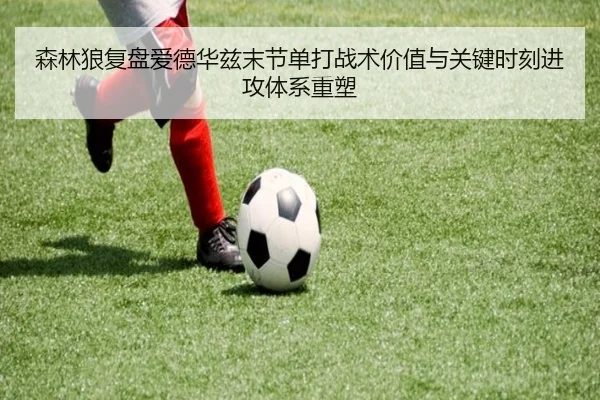 森林狼复盘爱德华兹末节单打战术价值与关键时刻进攻体系重塑