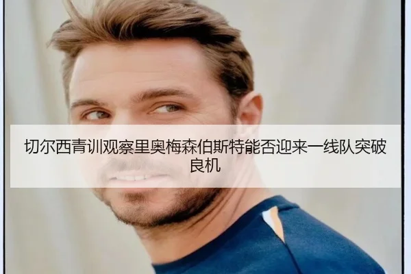 切尔西青训观察里奥梅森伯斯特能否迎来一线队突破良机